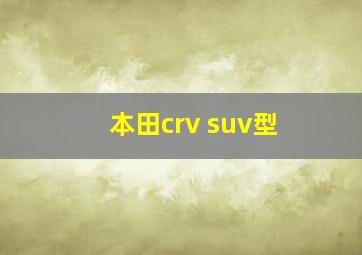 本田crv suv型